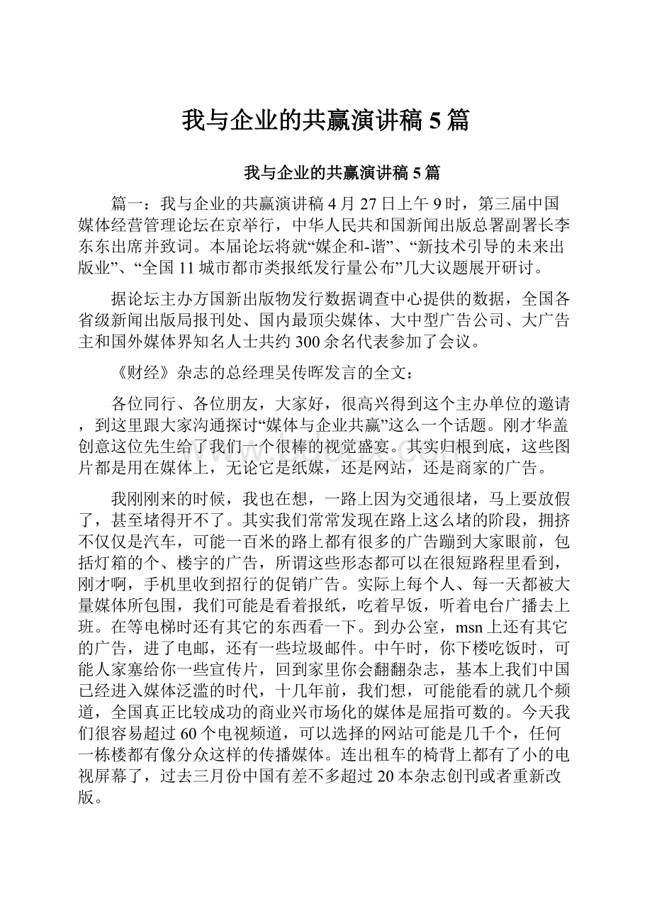 我与企业的共赢演讲稿5篇.docx_第1页