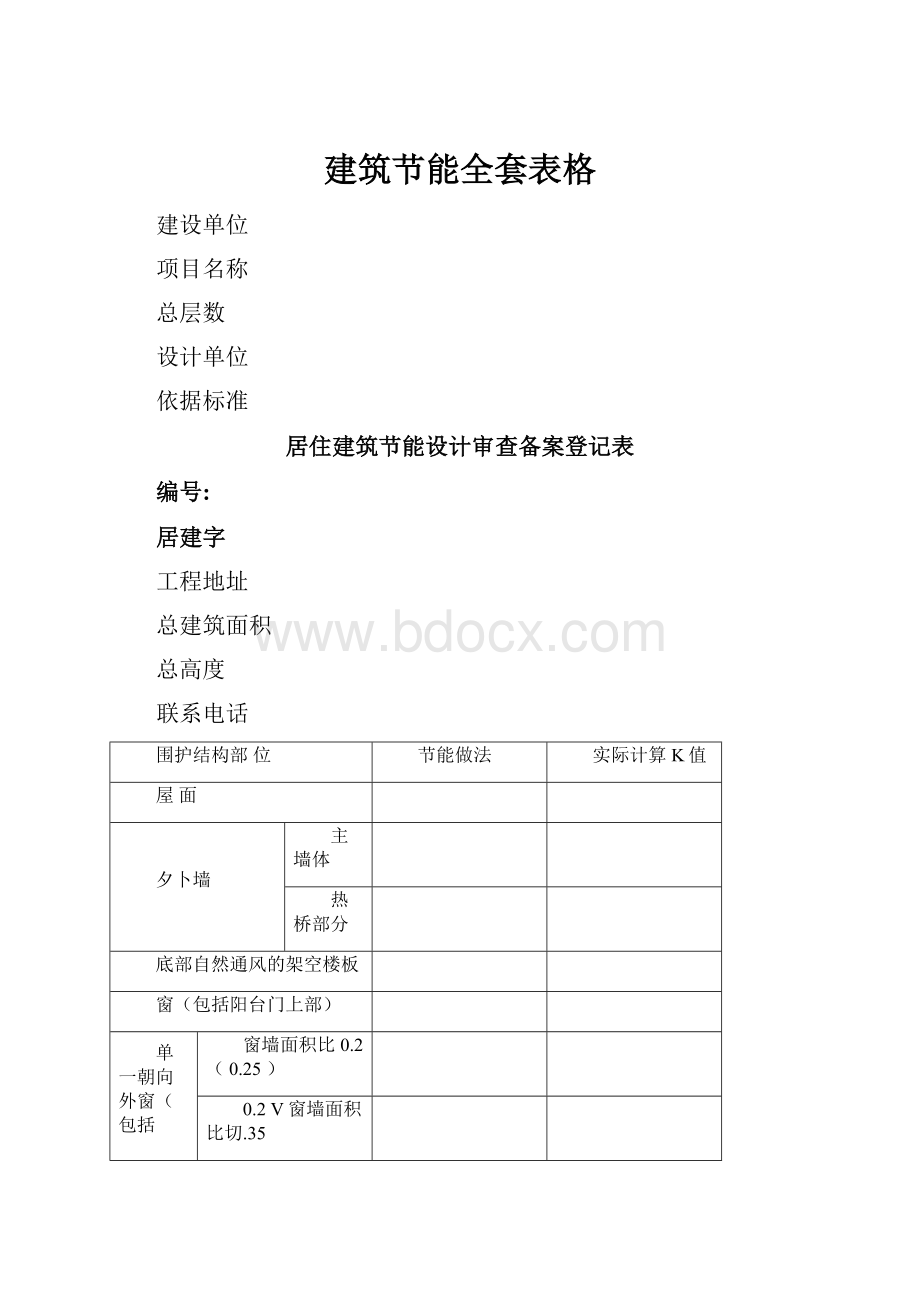 建筑节能全套表格.docx_第1页