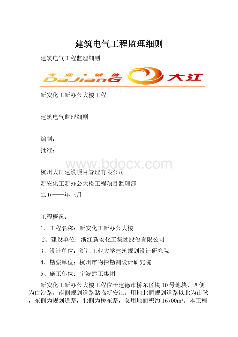 建筑电气工程监理细则.docx