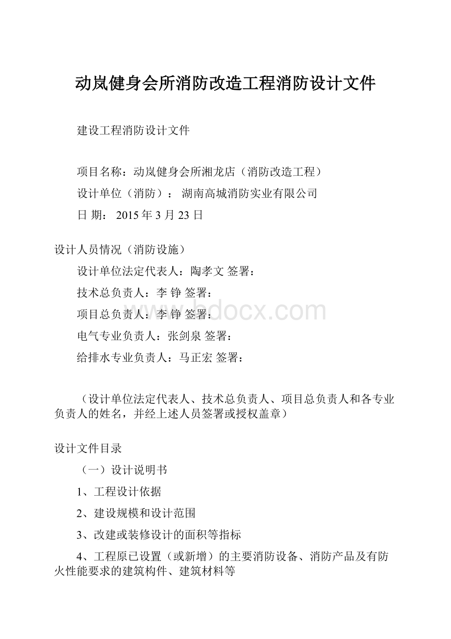 动岚健身会所消防改造工程消防设计文件.docx