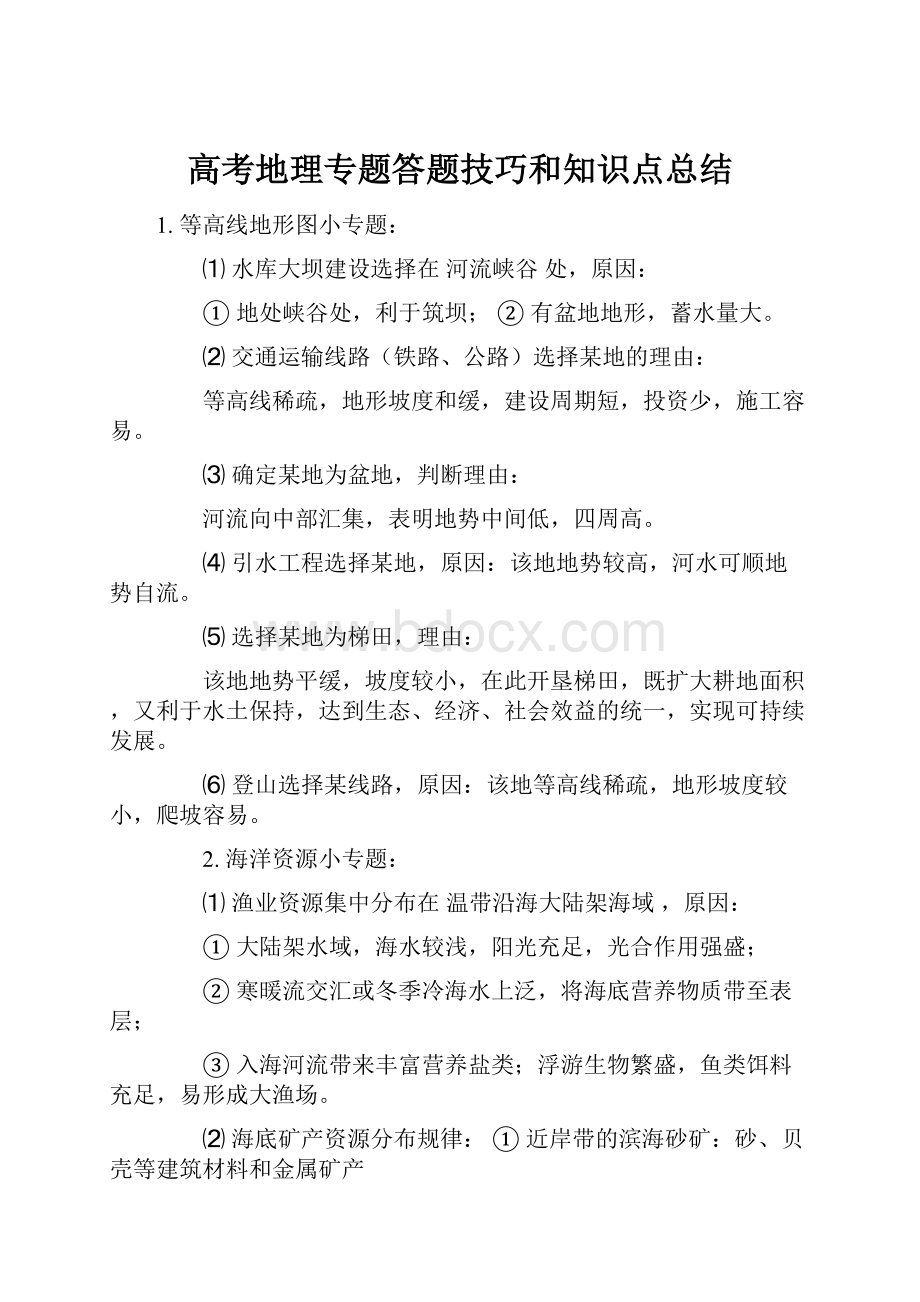 高考地理专题答题技巧和知识点总结.docx_第1页