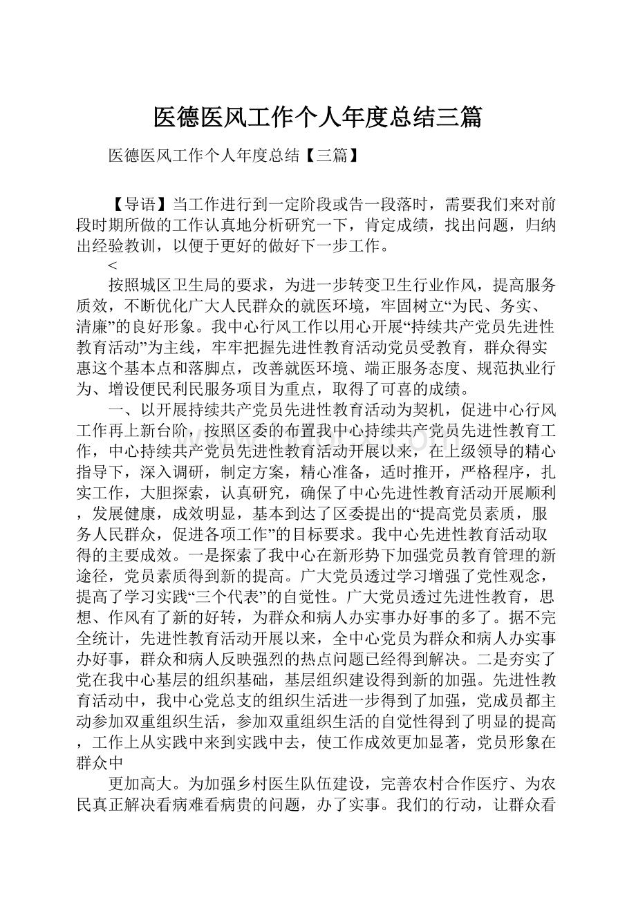 医德医风工作个人年度总结三篇.docx