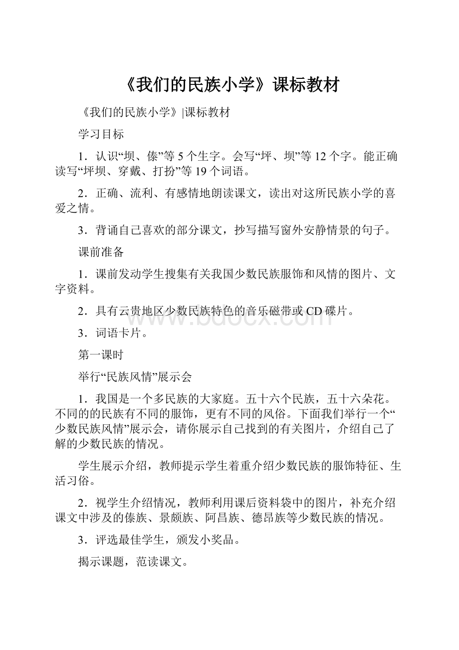 《我们的民族小学》课标教材.docx