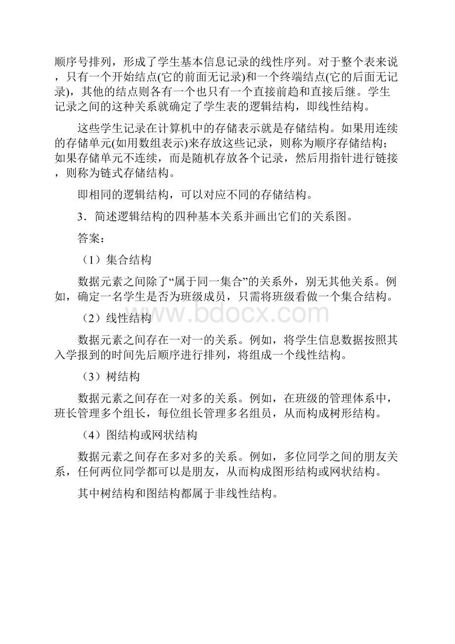 数据结构第2版习题复习资料严蔚敏.docx_第3页