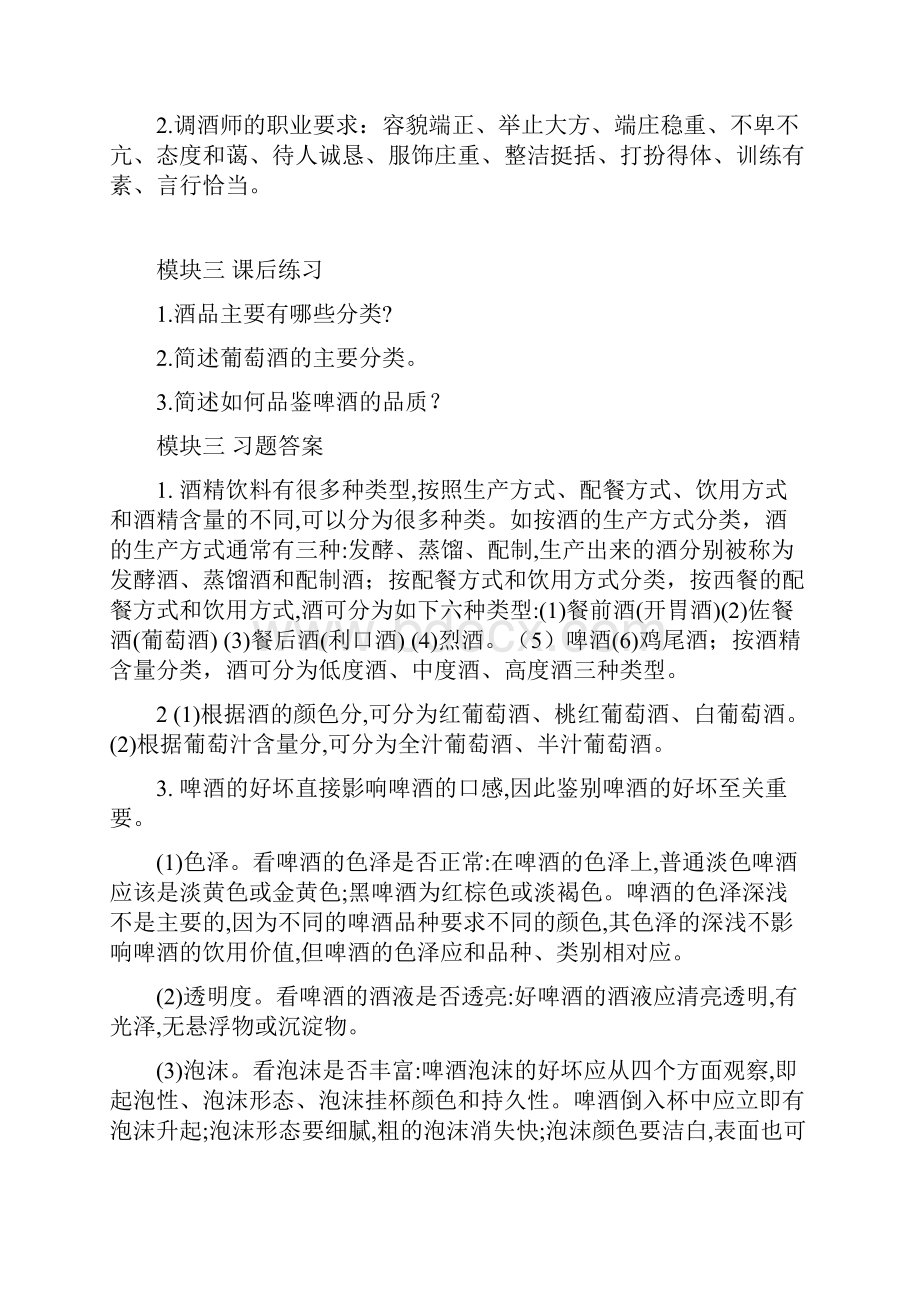 《酒吧服务与管理》课后习题及答案.docx_第2页