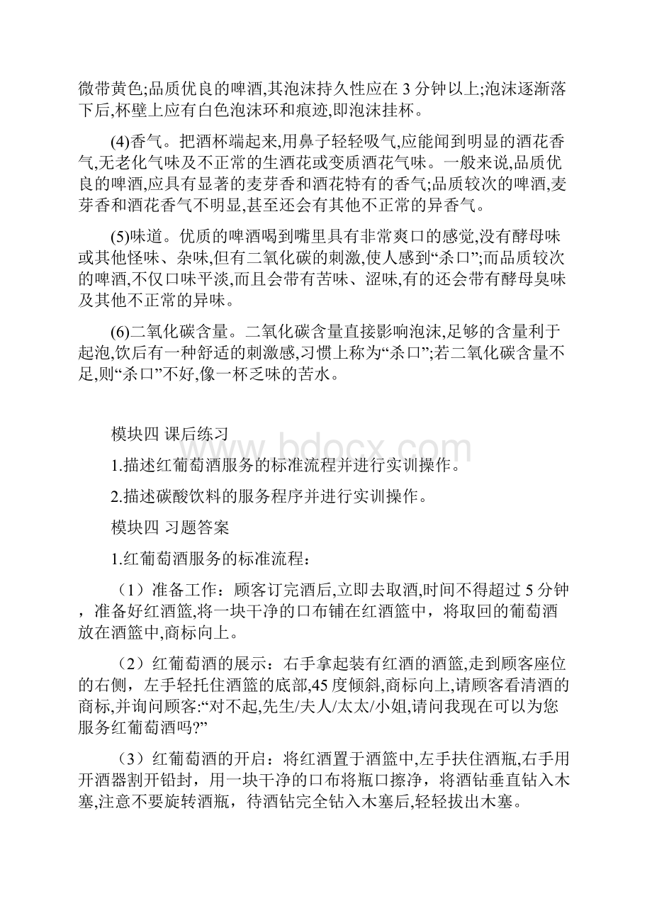 《酒吧服务与管理》课后习题及答案.docx_第3页