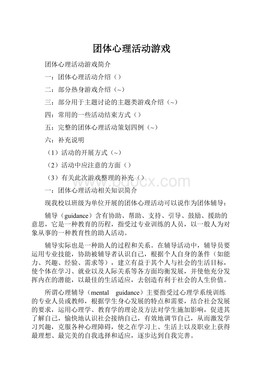 团体心理活动游戏.docx