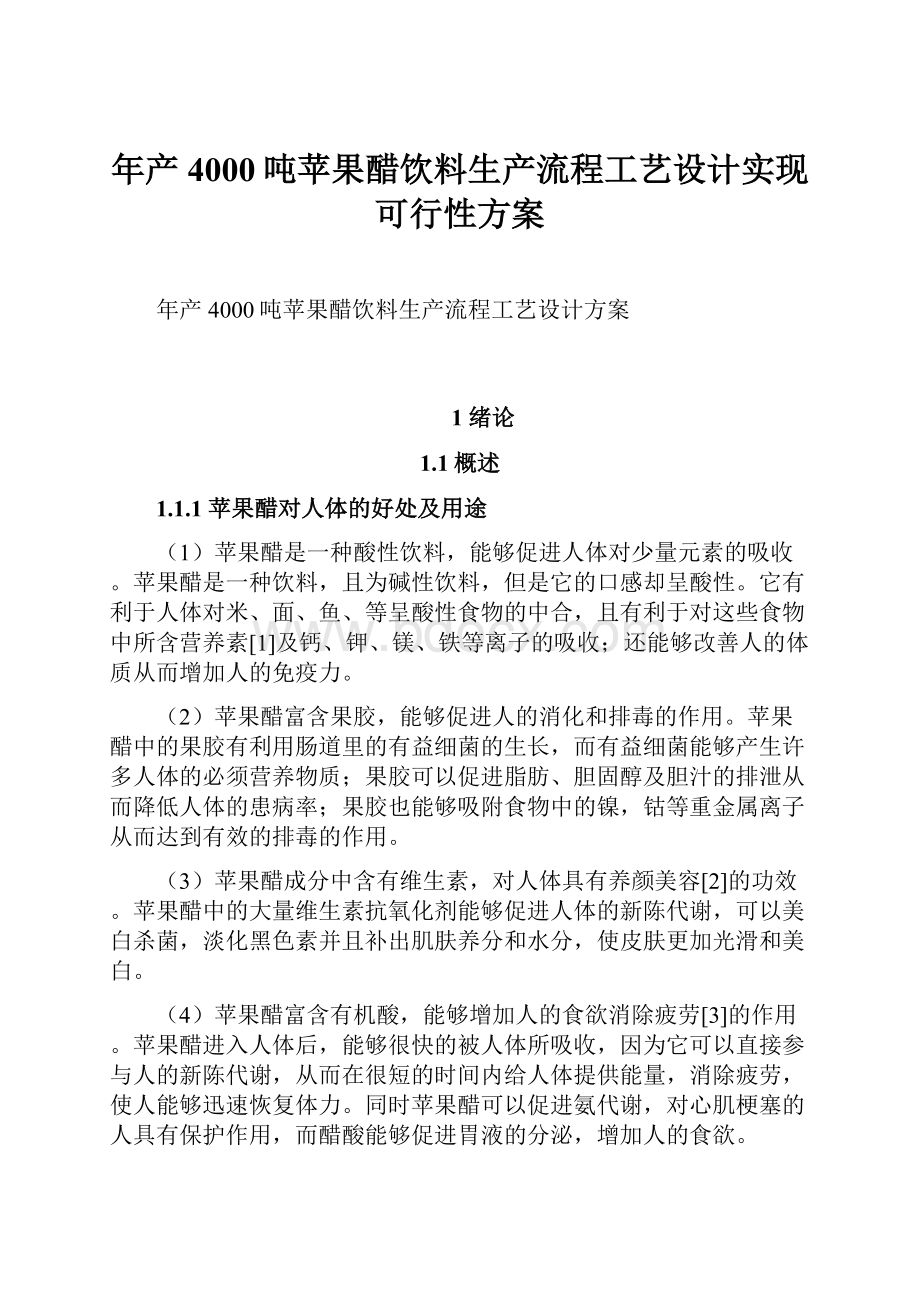 年产4000吨苹果醋饮料生产流程工艺设计实现可行性方案.docx_第1页