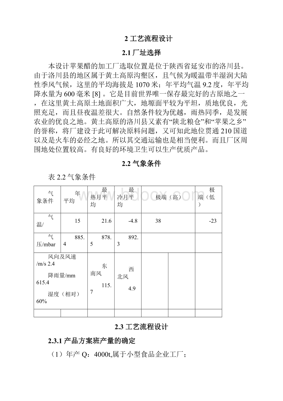 年产4000吨苹果醋饮料生产流程工艺设计实现可行性方案.docx_第3页