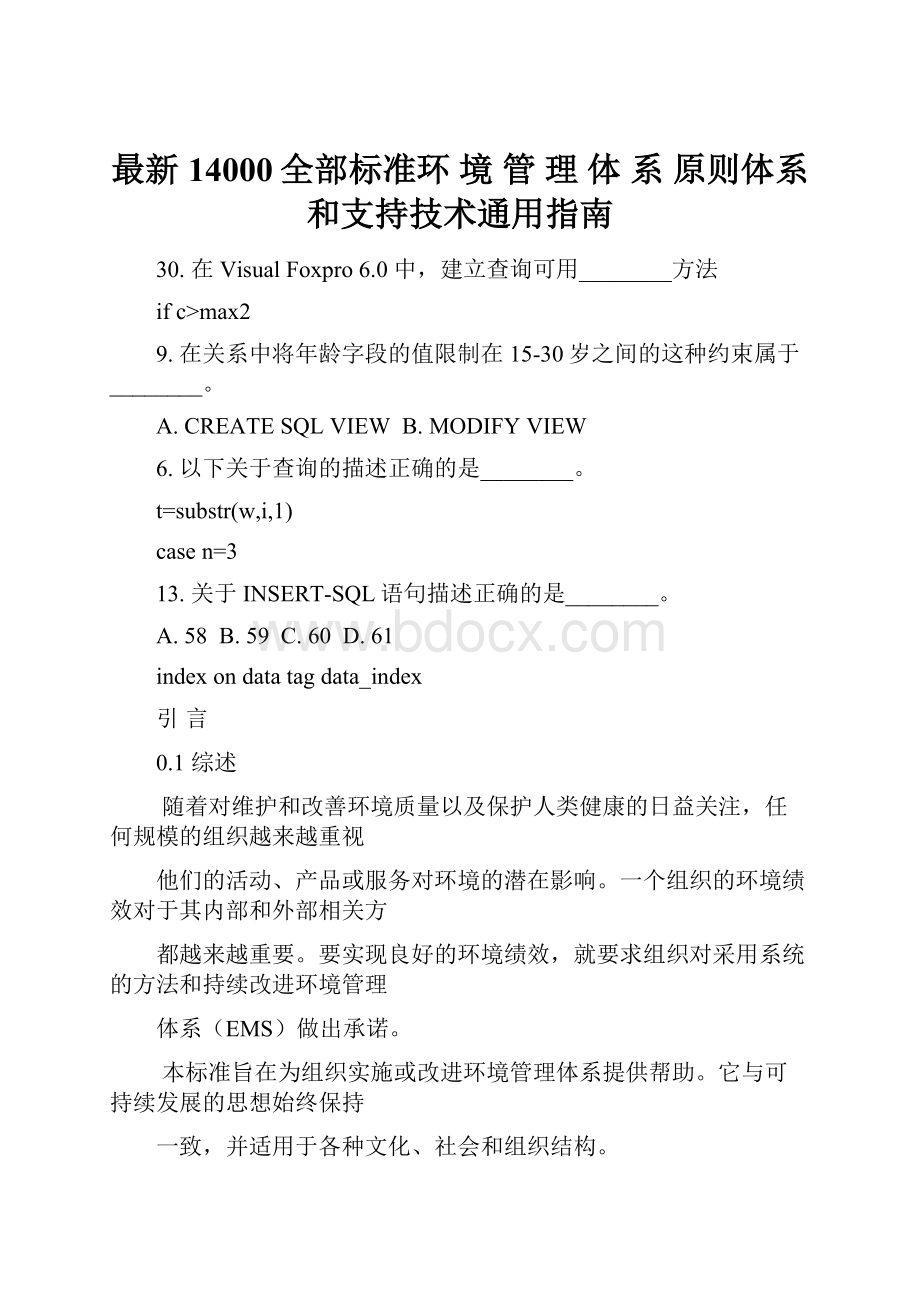 最新14000全部标准环 境 管 理 体 系 原则体系和支持技术通用指南.docx