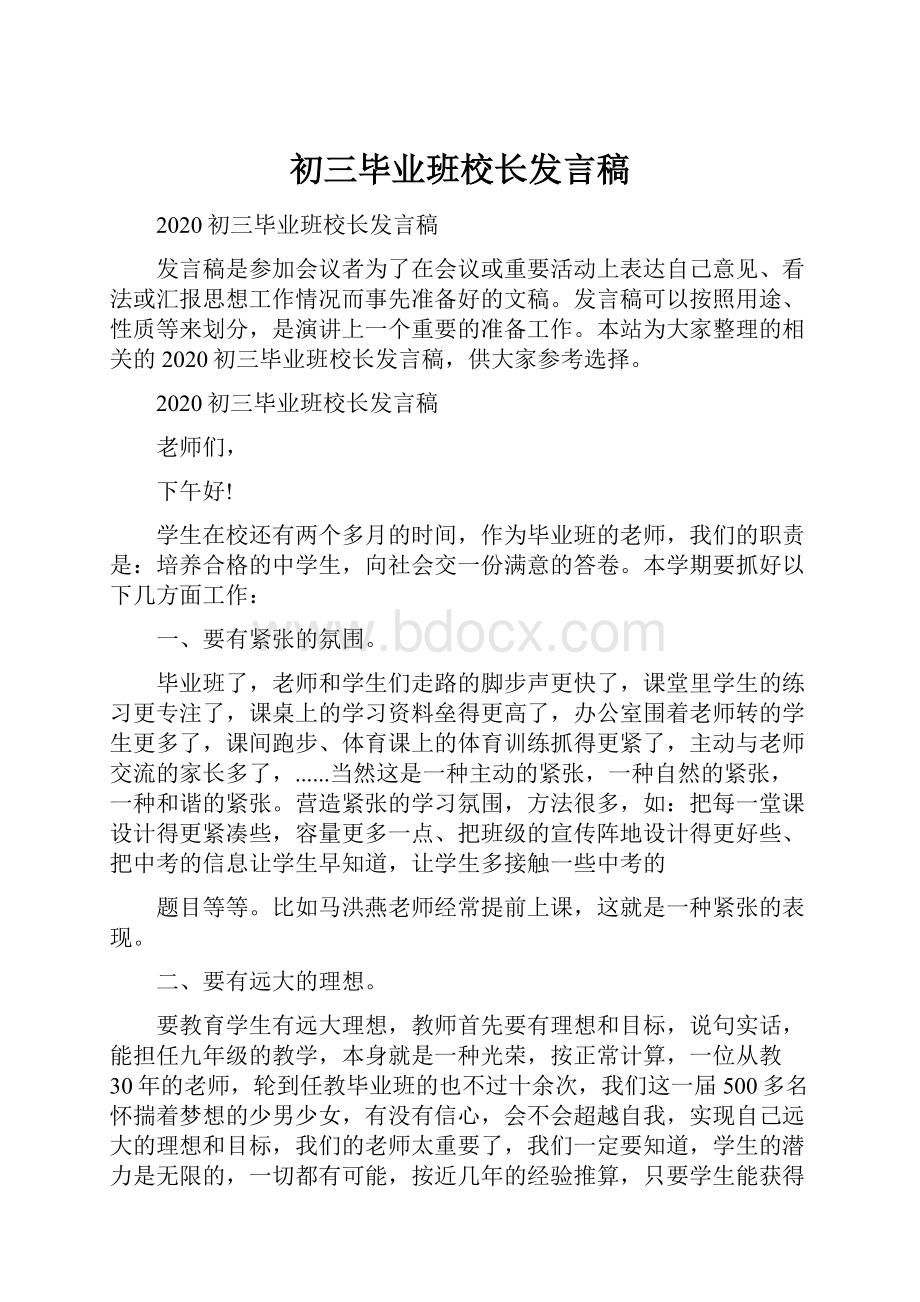 初三毕业班校长发言稿.docx_第1页