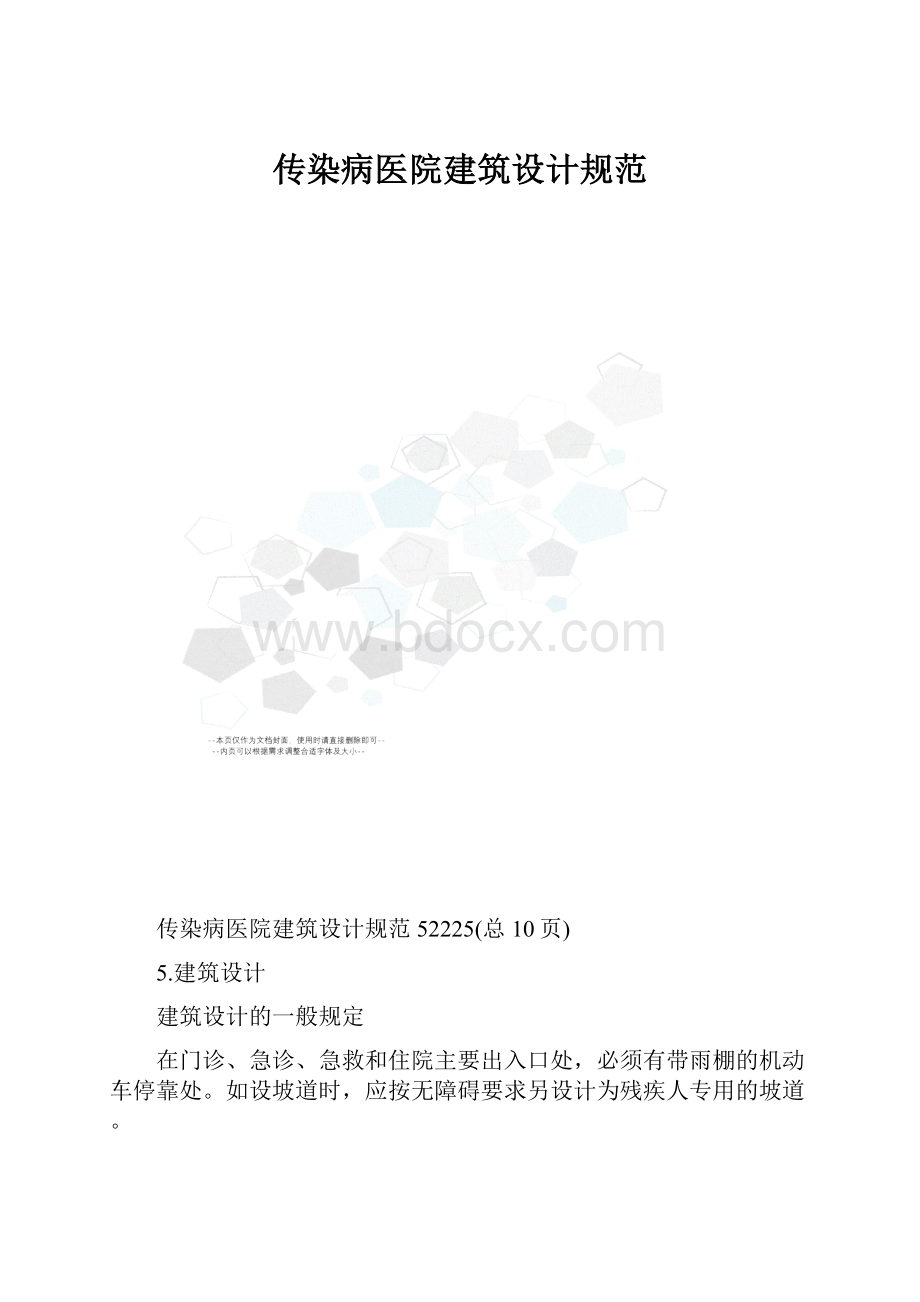 传染病医院建筑设计规范.docx_第1页