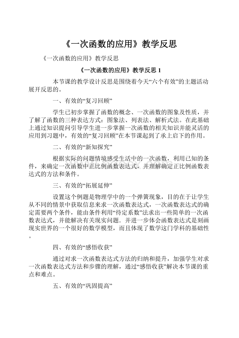 《一次函数的应用》教学反思.docx