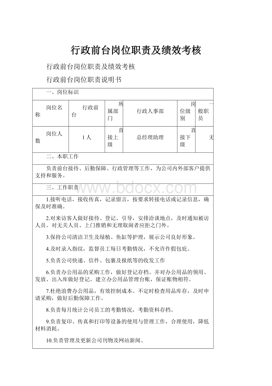 行政前台岗位职责及绩效考核.docx_第1页