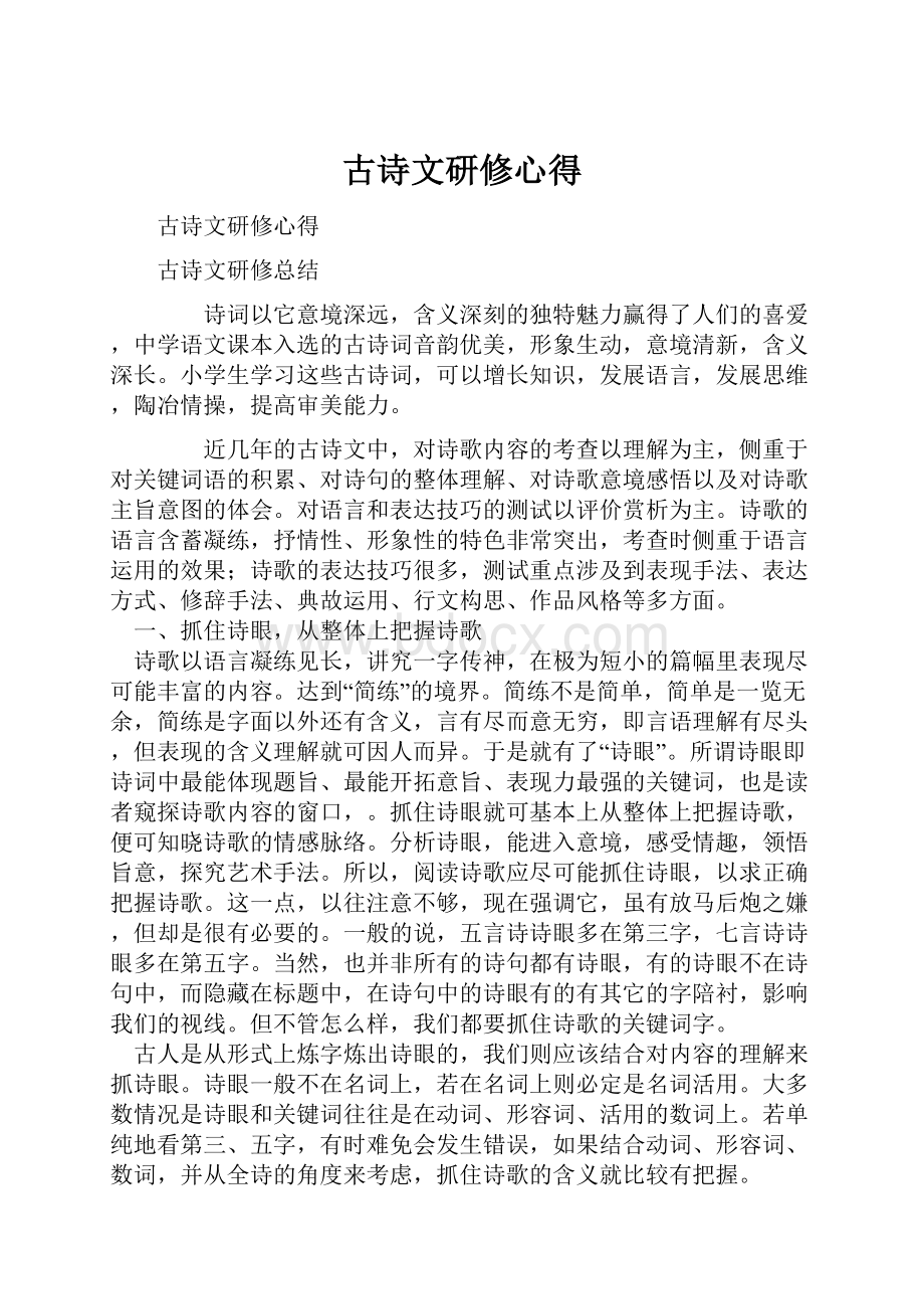 古诗文研修心得.docx_第1页