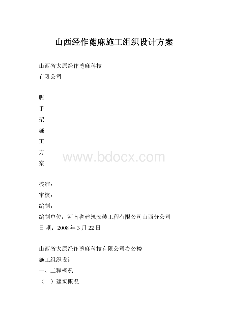 山西经作蓖麻施工组织设计方案.docx