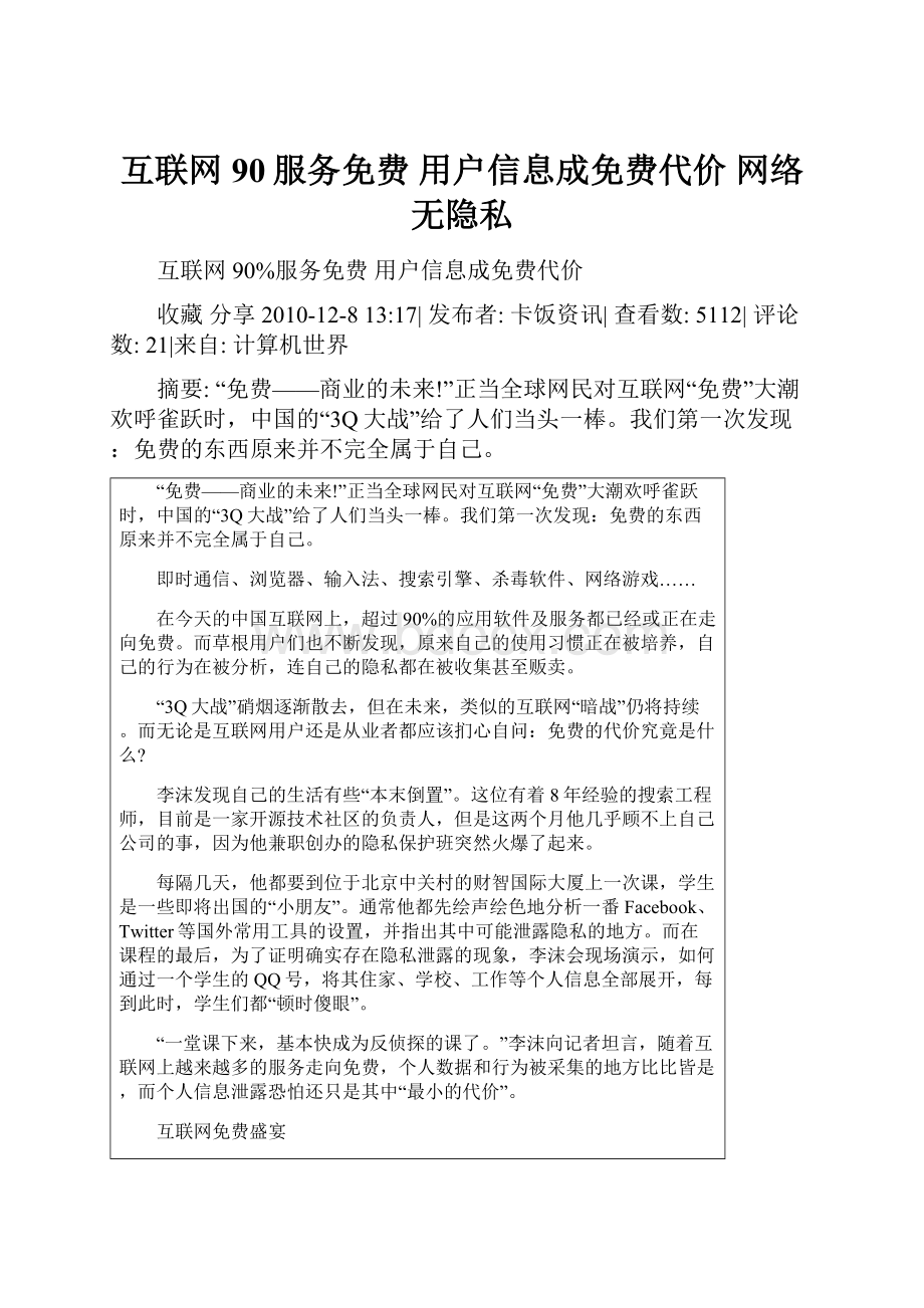 互联网90服务免费 用户信息成免费代价网络无隐私.docx