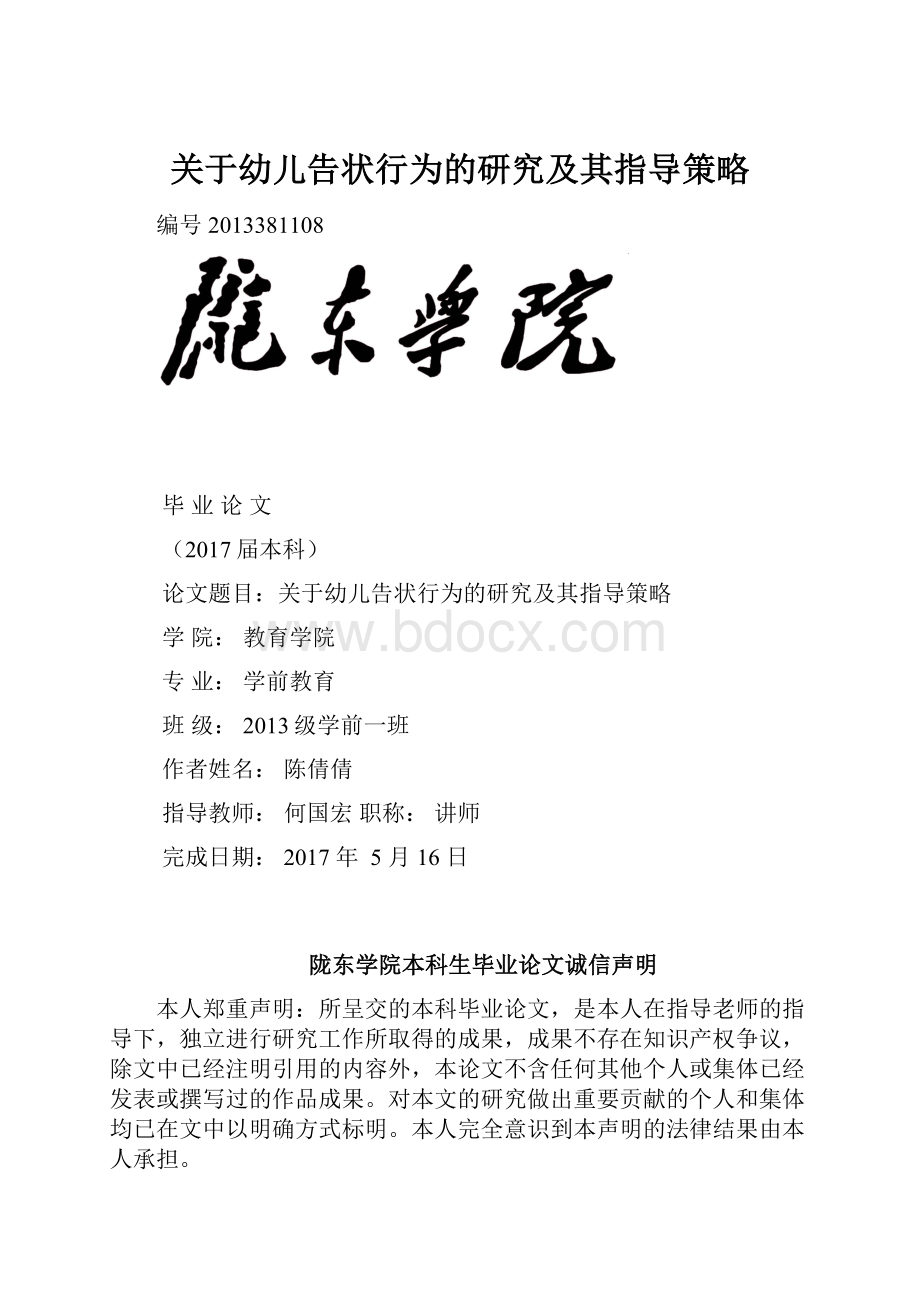 关于幼儿告状行为的研究及其指导策略.docx