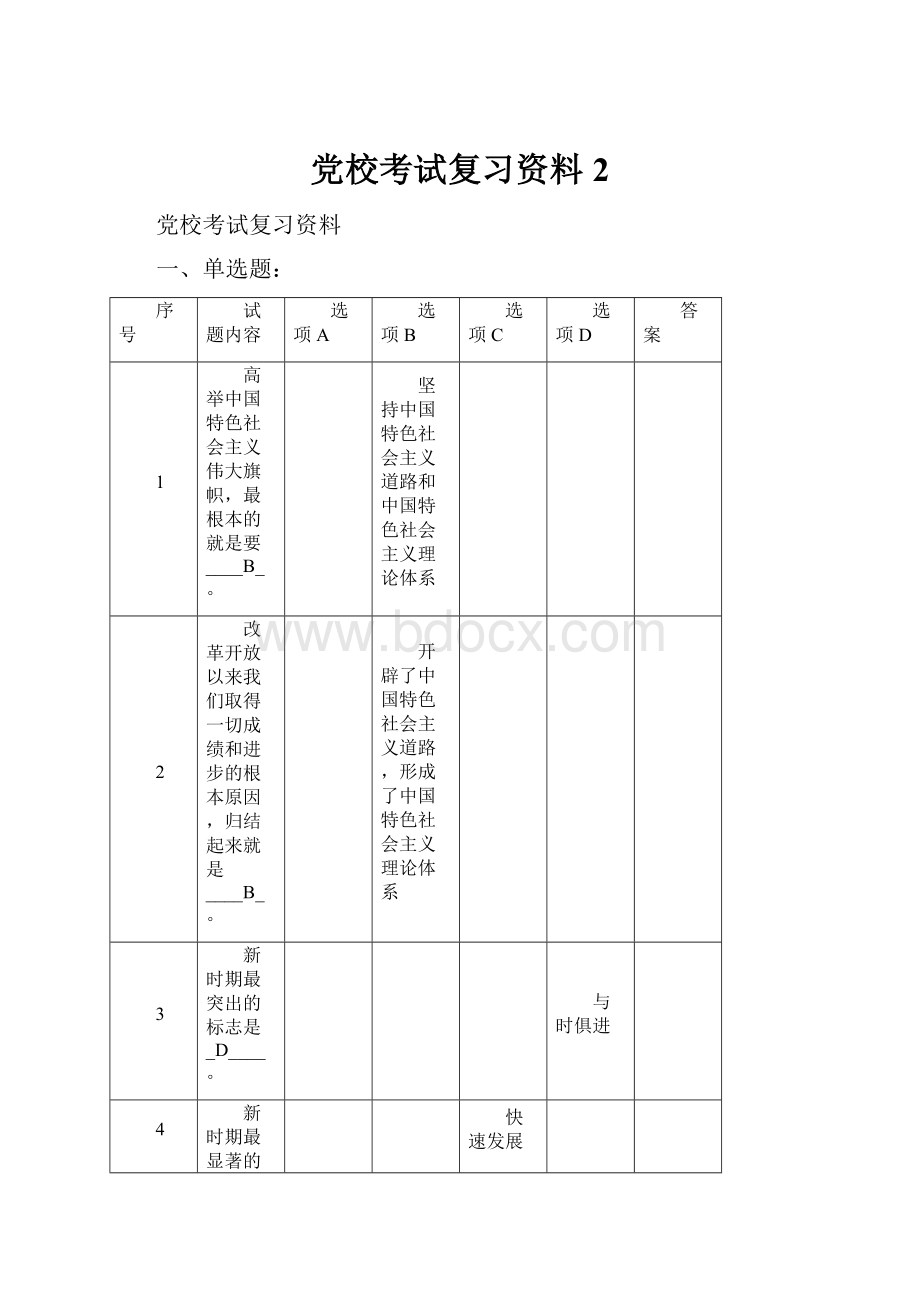 党校考试复习资料 2.docx