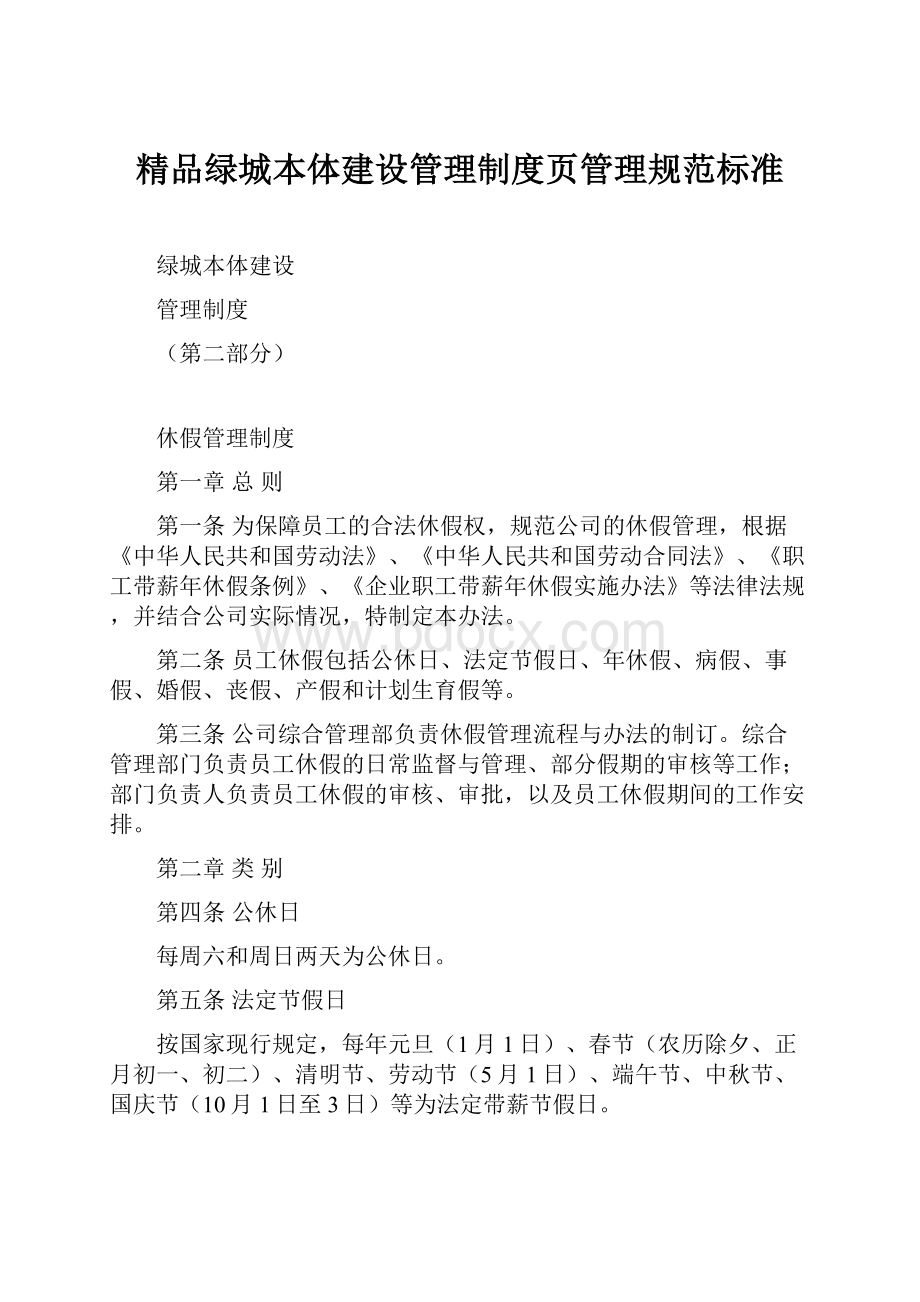 精品绿城本体建设管理制度页管理规范标准.docx