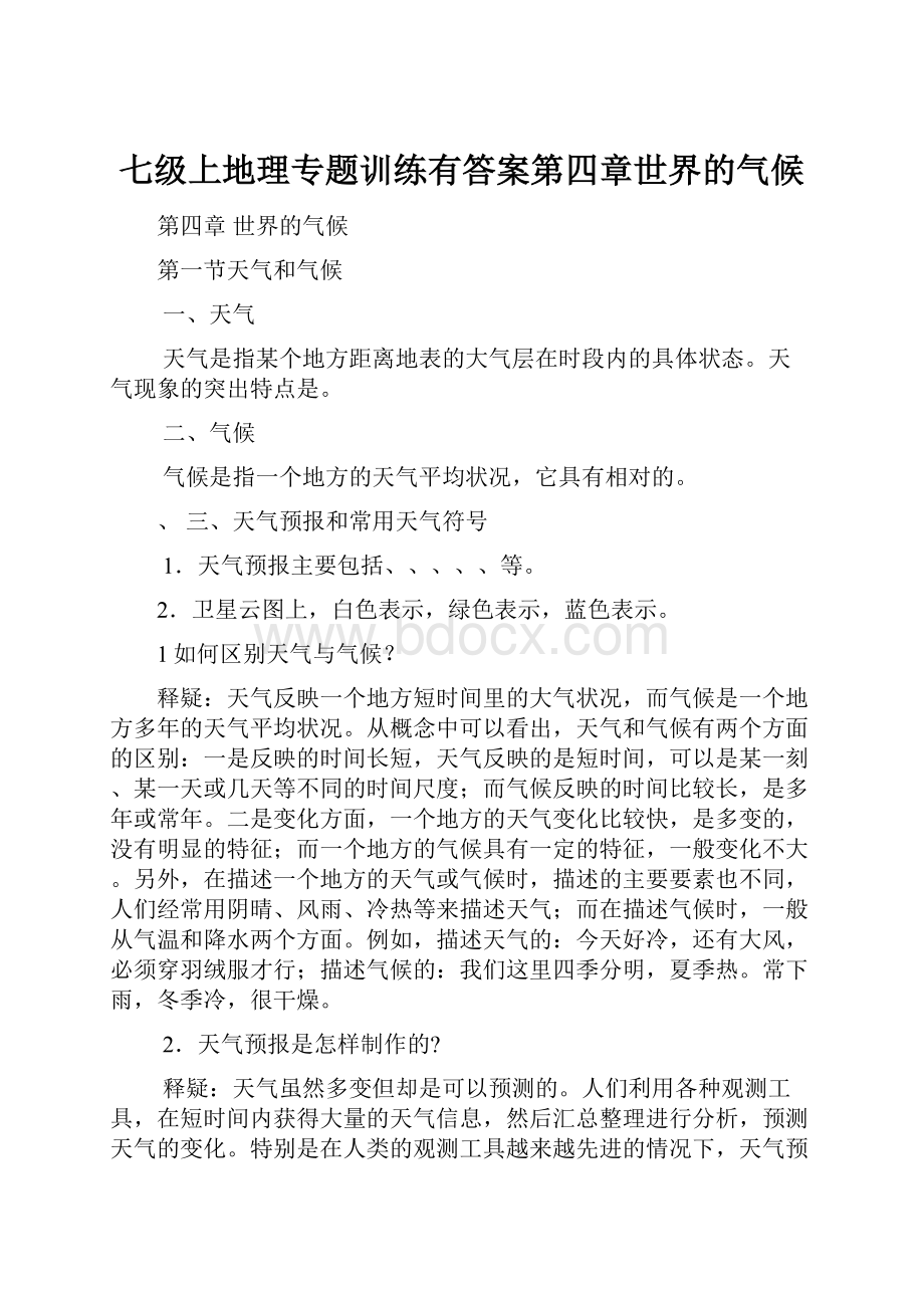 七级上地理专题训练有答案第四章世界的气候.docx