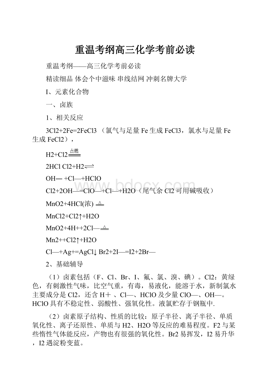 重温考纲高三化学考前必读.docx_第1页