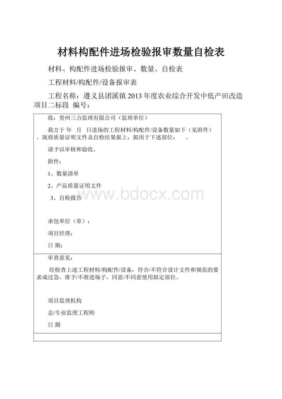 材料构配件进场检验报审数量自检表.docx