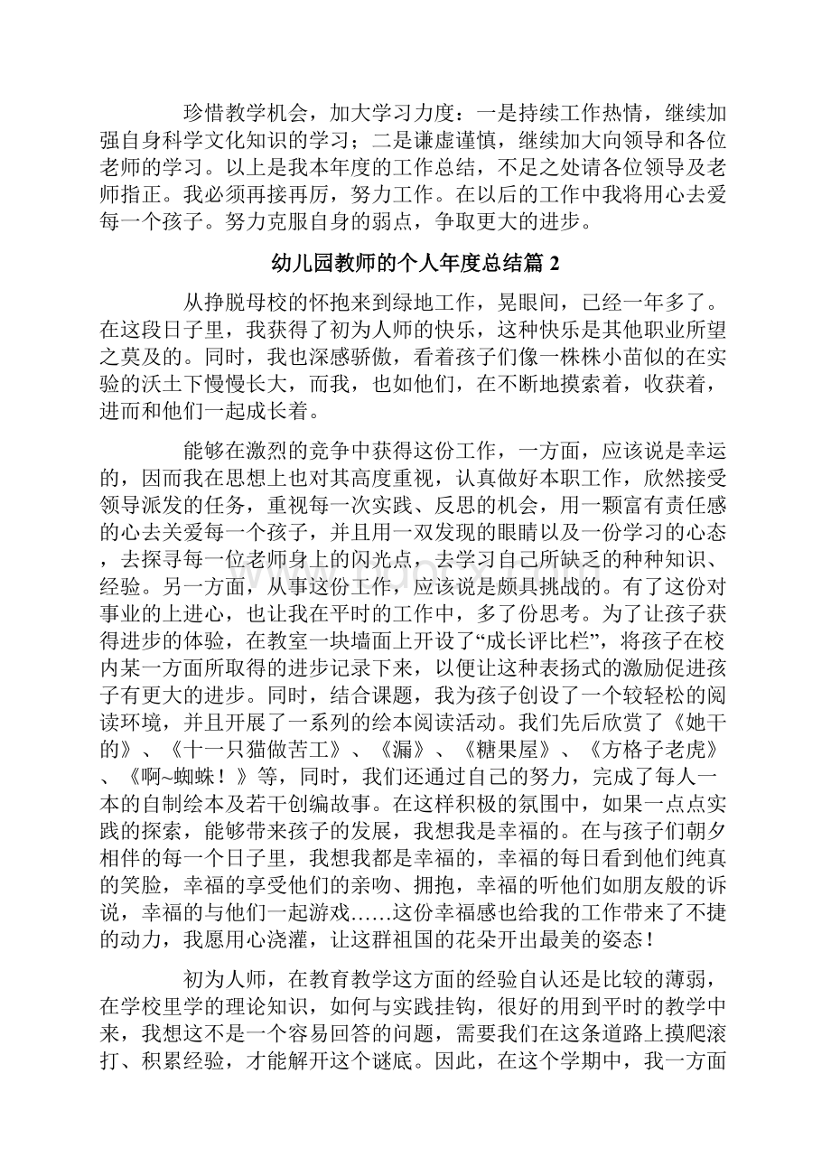 关于幼儿园教师的个人年度总结3篇.docx_第3页