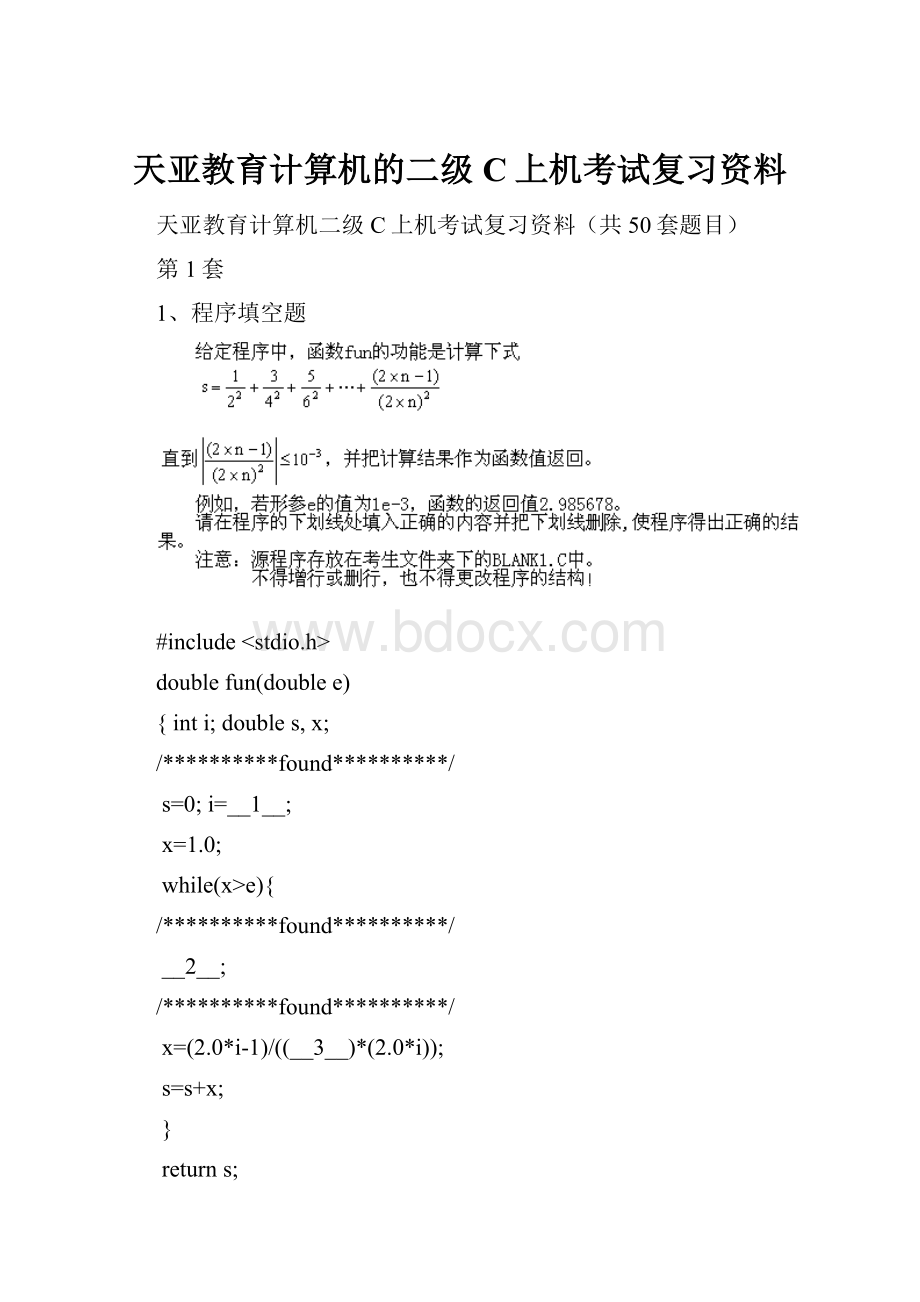 天亚教育计算机的二级C上机考试复习资料.docx