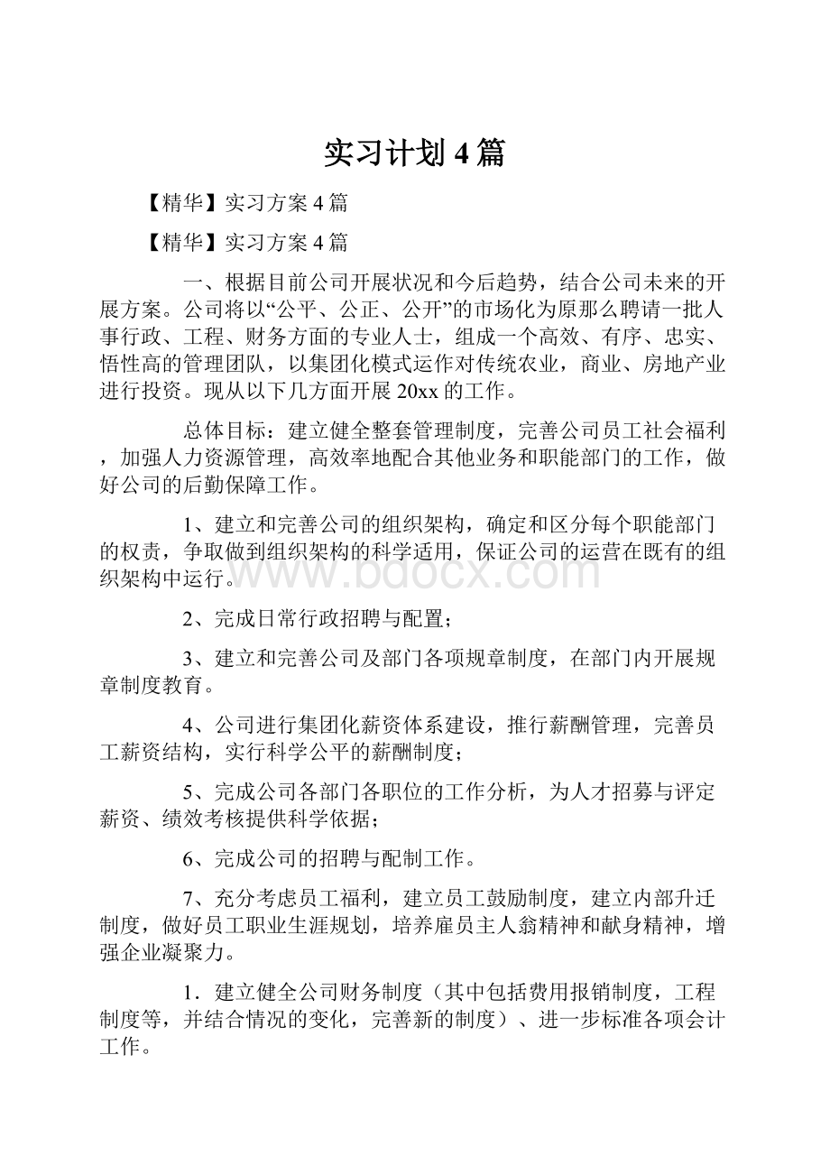 实习计划4篇.docx