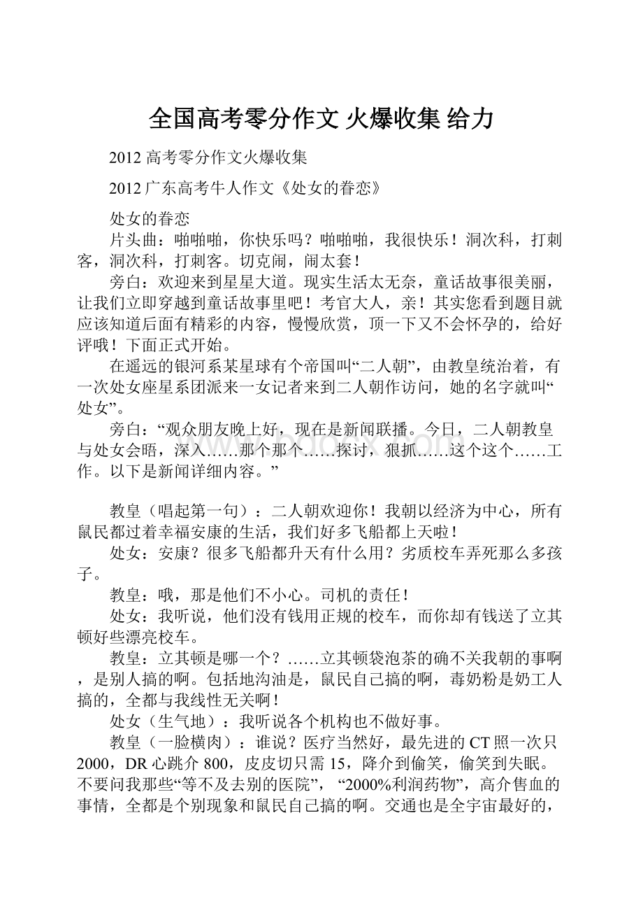 全国高考零分作文 火爆收集 给力.docx_第1页