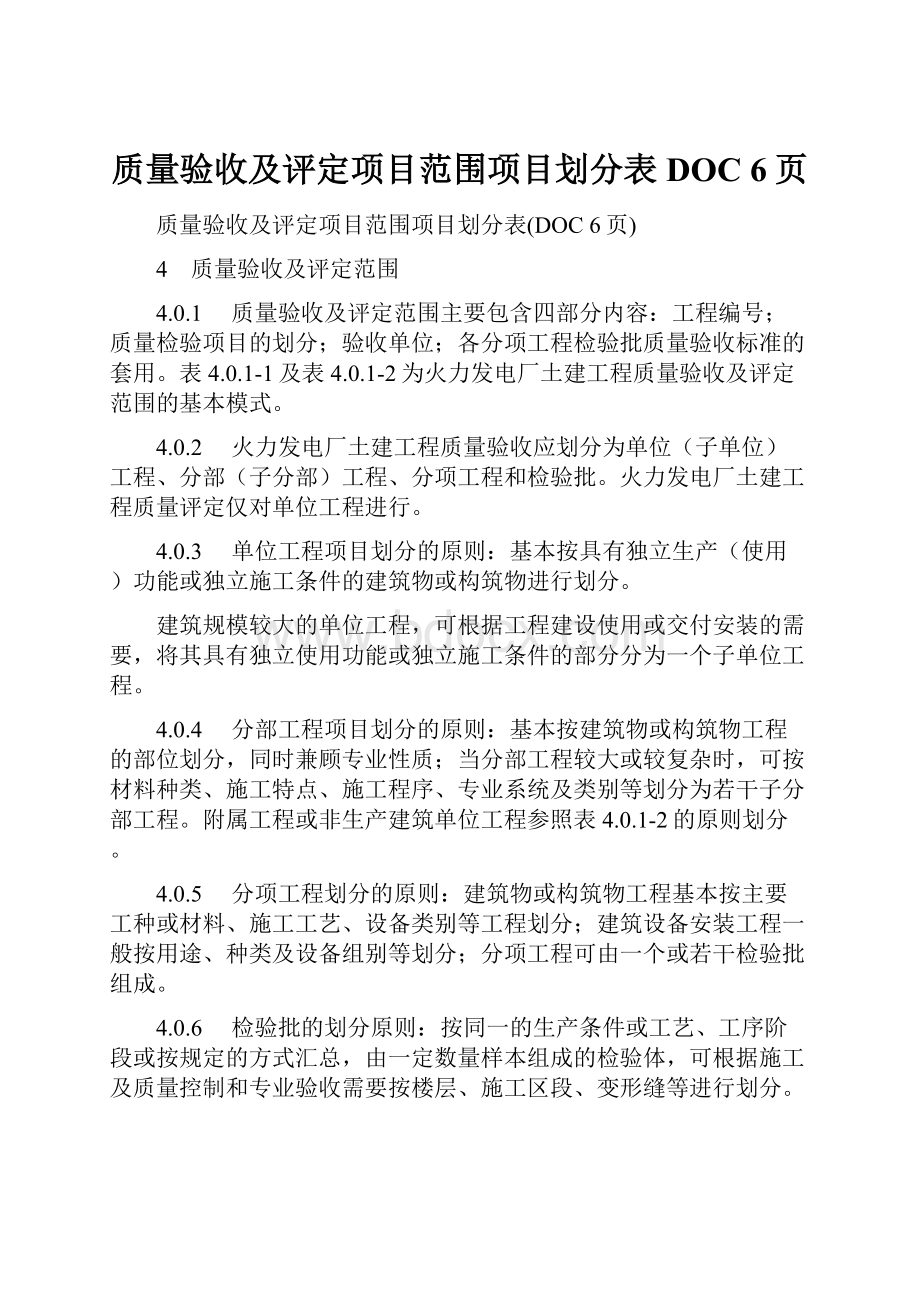 质量验收及评定项目范围项目划分表DOC 6页.docx_第1页