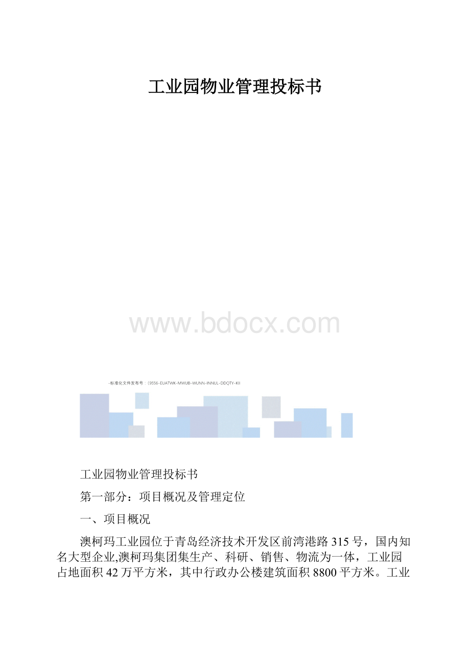 工业园物业管理投标书.docx_第1页