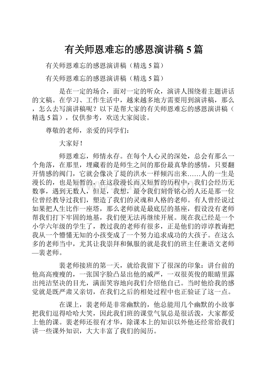 有关师恩难忘的感恩演讲稿5篇.docx