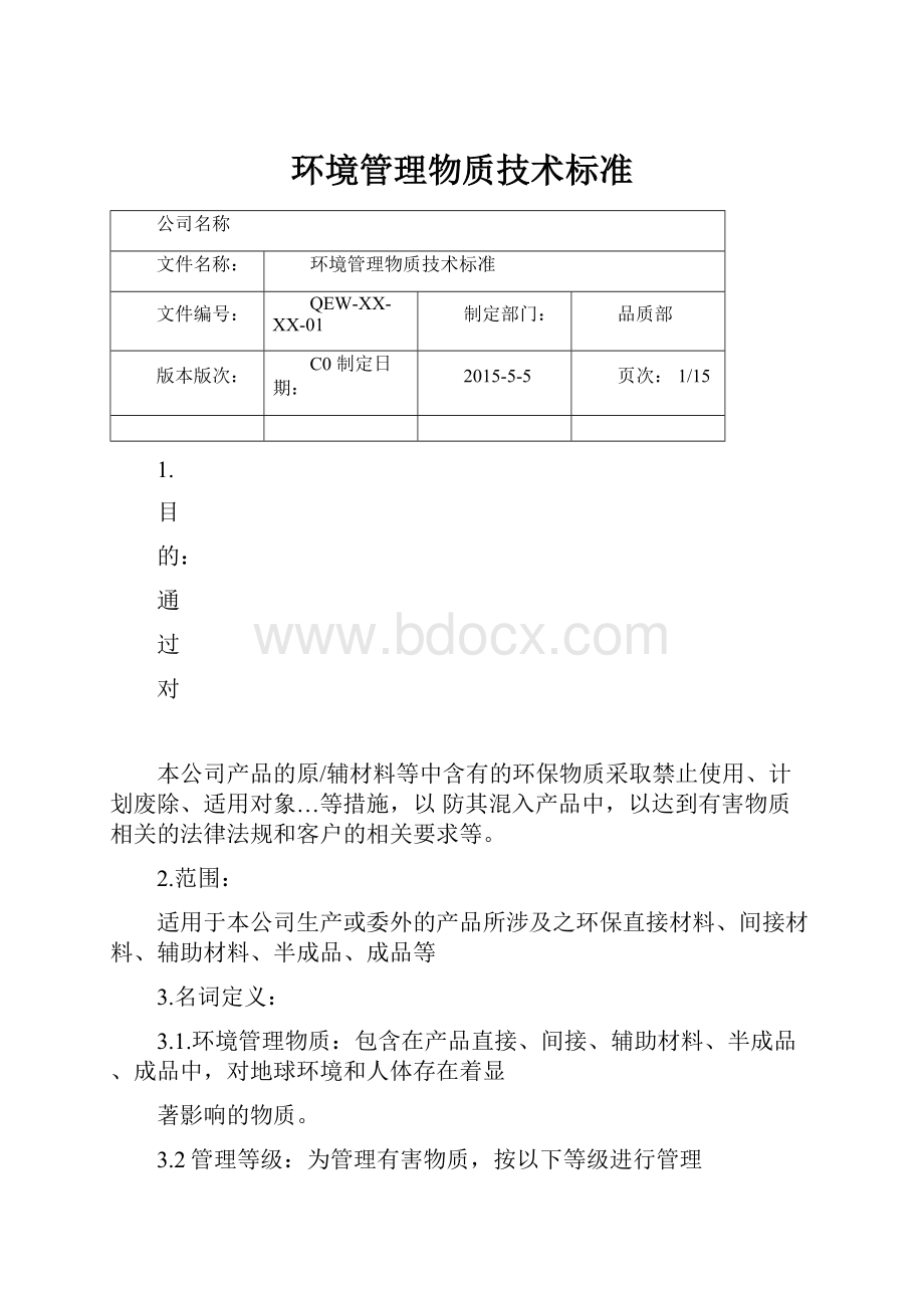 环境管理物质技术标准.docx