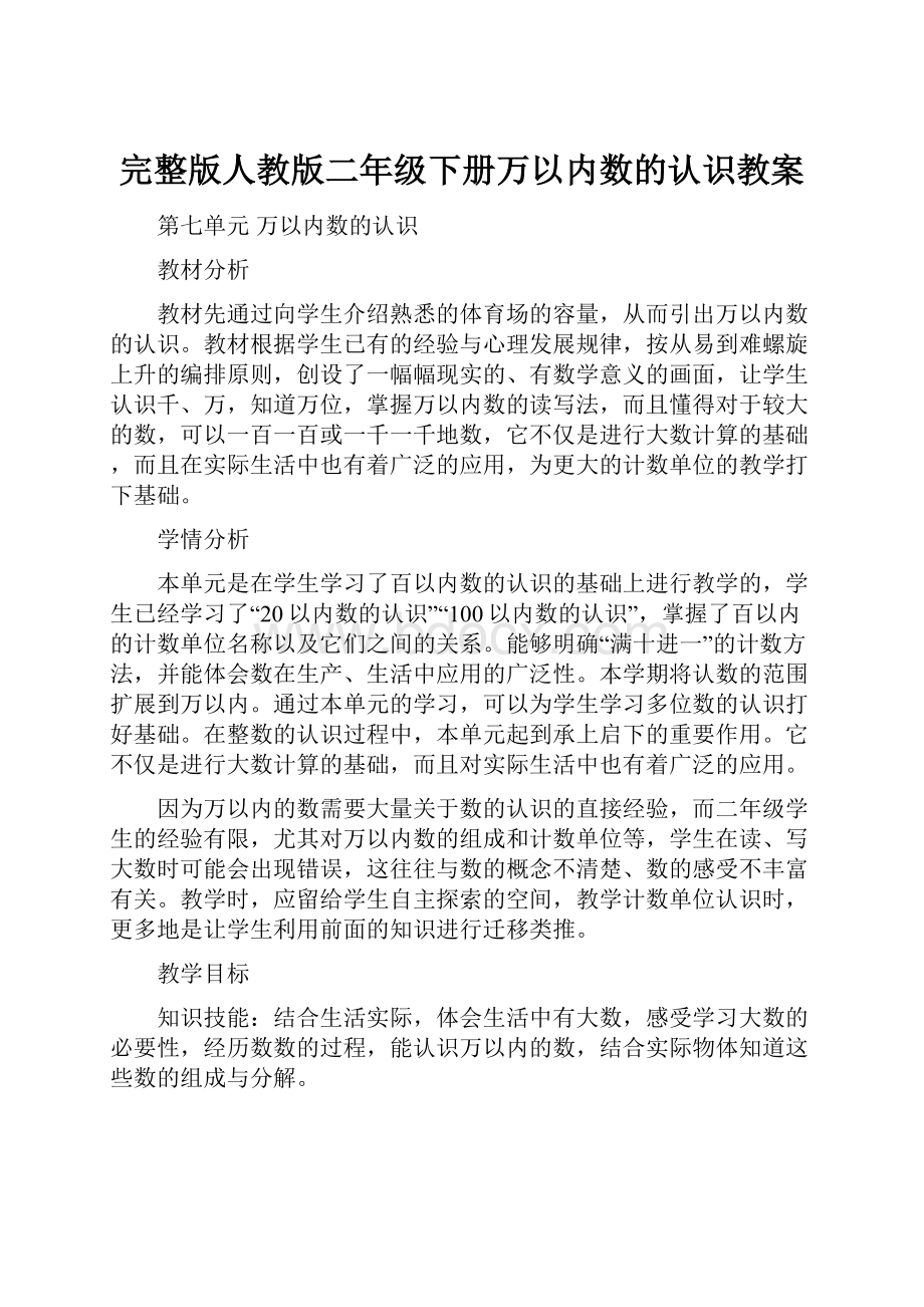 完整版人教版二年级下册万以内数的认识教案.docx_第1页