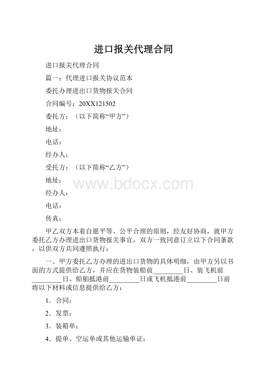 进口报关代理合同.docx