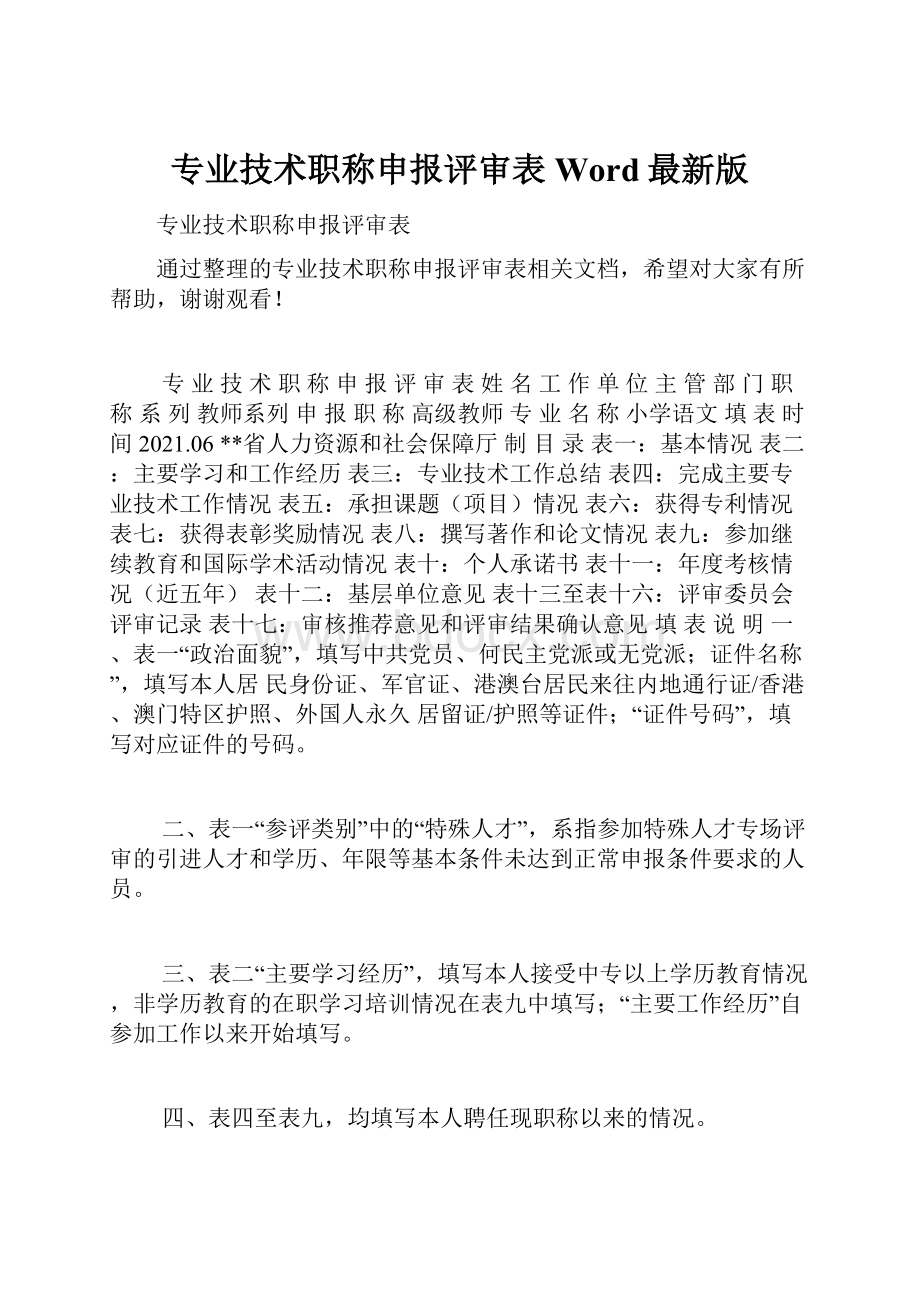 专业技术职称申报评审表Word最新版.docx_第1页