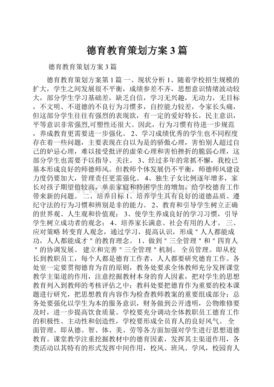 德育教育策划方案3篇.docx_第1页