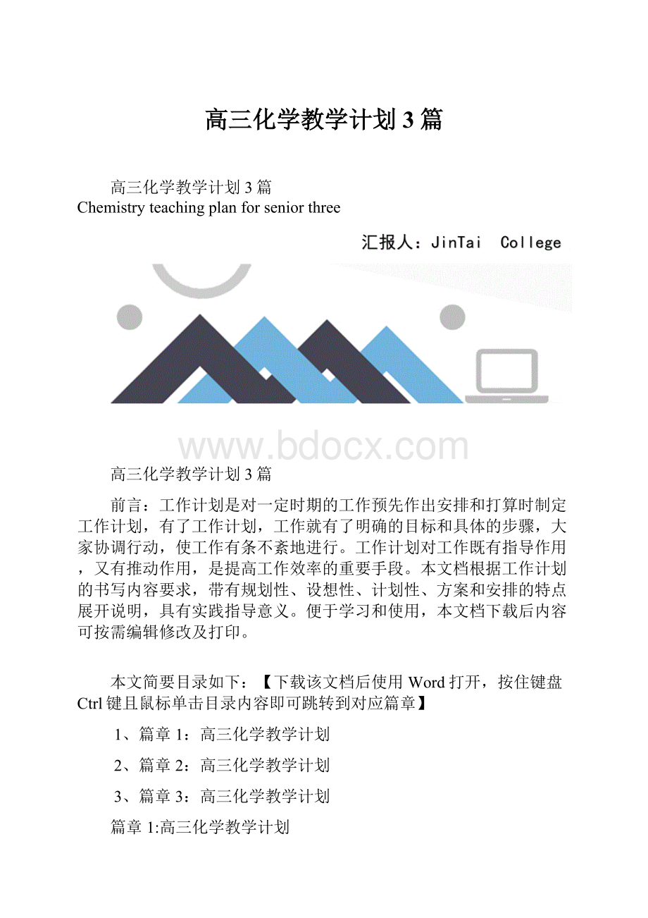 高三化学教学计划3篇.docx