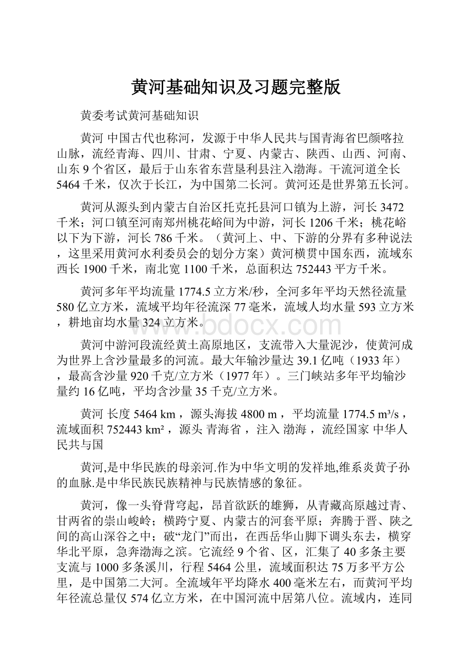 黄河基础知识及习题完整版.docx