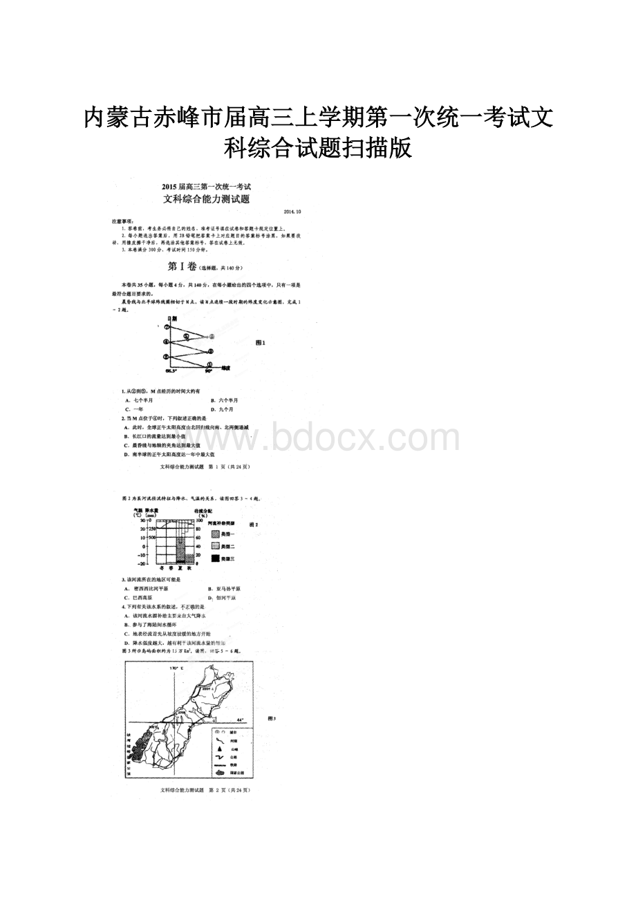 内蒙古赤峰市届高三上学期第一次统一考试文科综合试题扫描版.docx