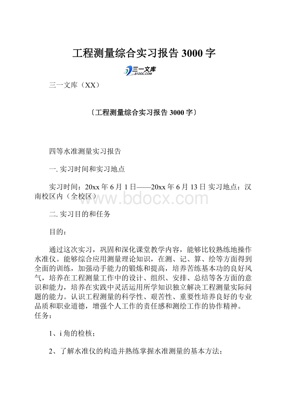 工程测量综合实习报告 3000字.docx