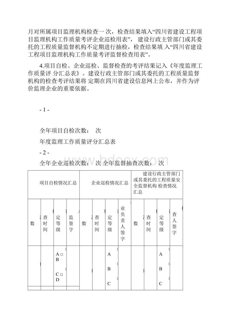 四川省建设工程项目监理机构工作质量考评手册新版.docx_第2页