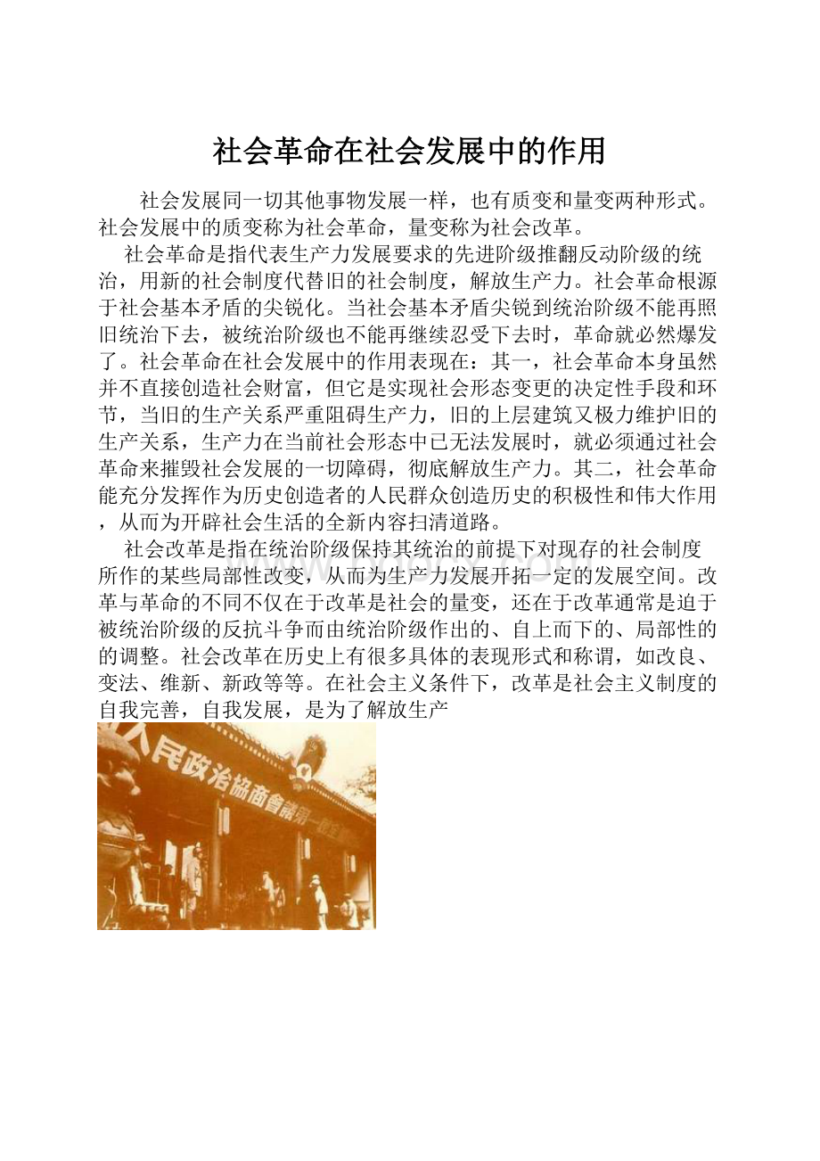 社会革命在社会发展中的作用.docx_第1页