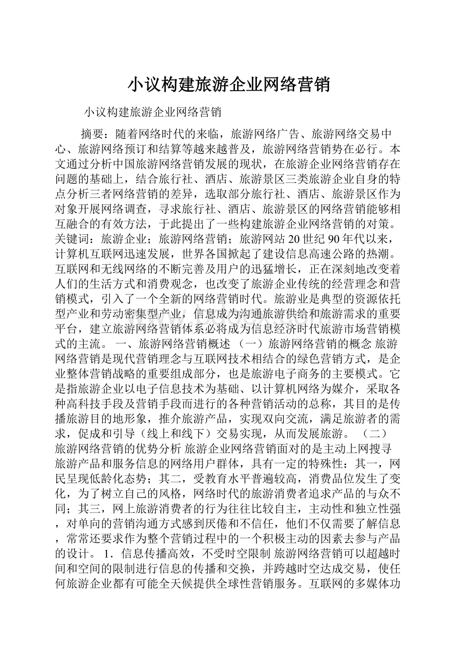 小议构建旅游企业网络营销.docx_第1页