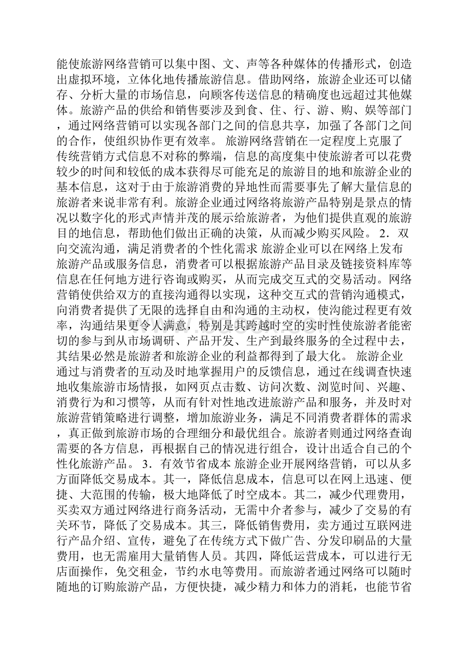 小议构建旅游企业网络营销.docx_第2页