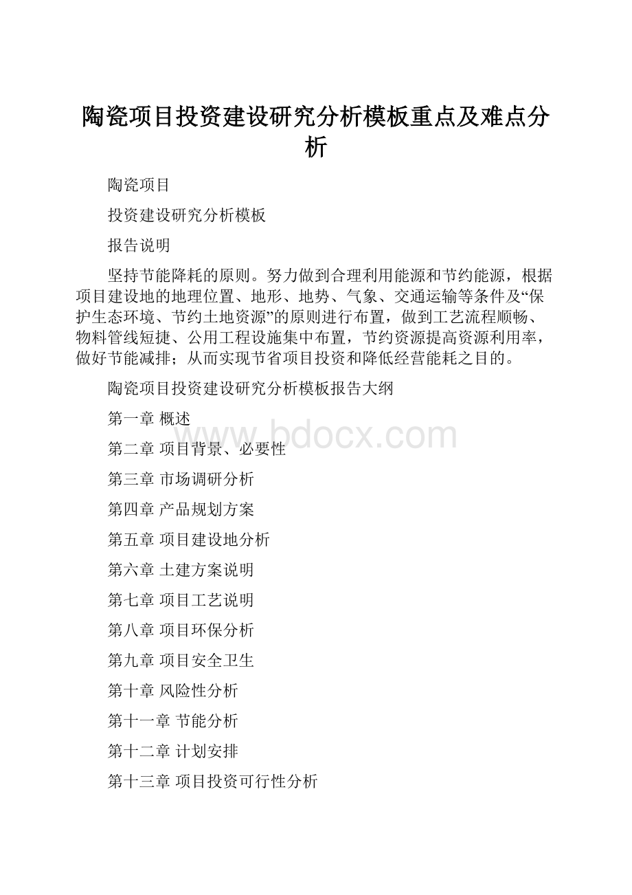 陶瓷项目投资建设研究分析模板重点及难点分析.docx