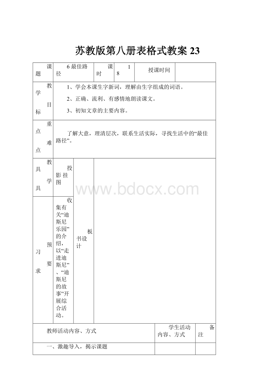 苏教版第八册表格式教案23.docx_第1页