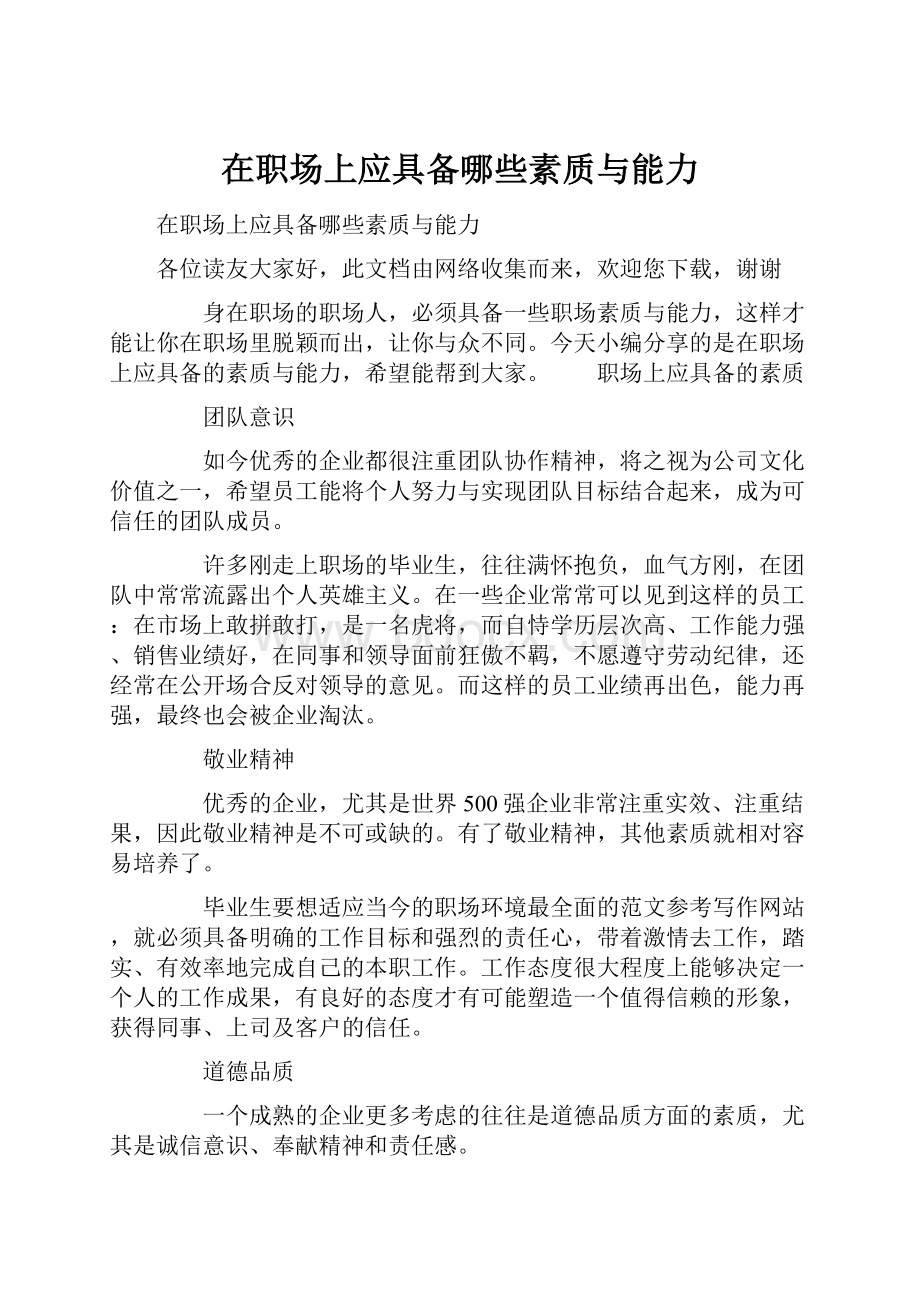 在职场上应具备哪些素质与能力.docx_第1页